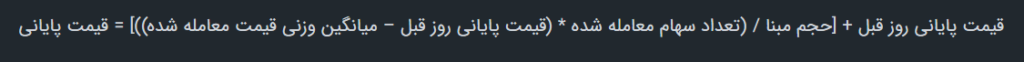 فرمول محاسبه قیمت پایانی