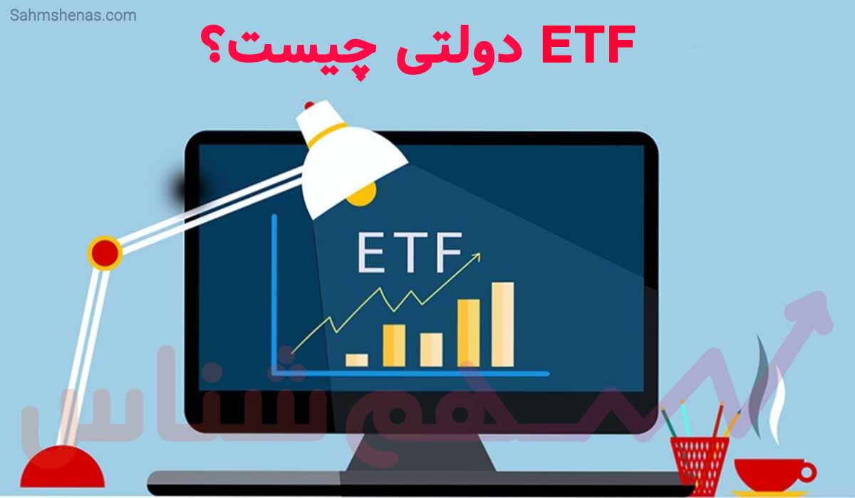 ETF دولتی چیست