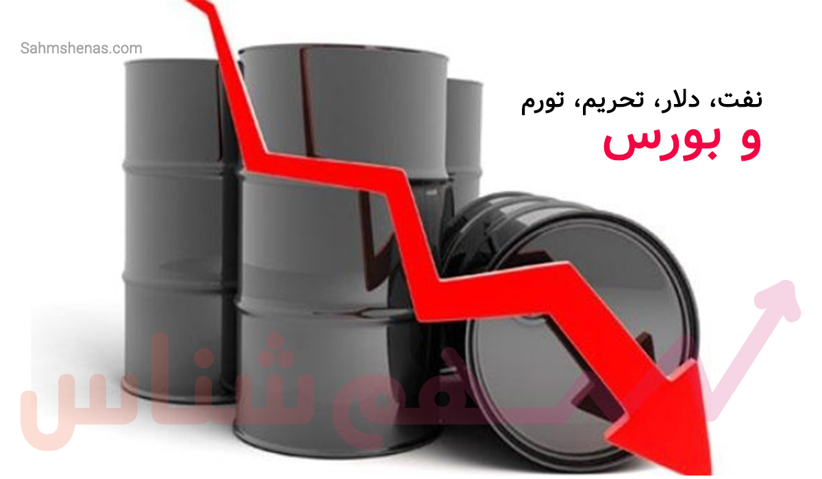 نفت دلار تحریم بورس